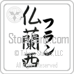 Fran With Meaning France (BF0022VKLF_G3004VB3A)