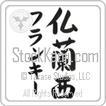 Frankie With Meaning France (BF0028VKMD_G3004VS3B)