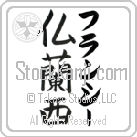 Francie With Meaning France (BF0055VKLF_G3004VB3A)