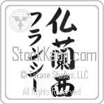 Francie With Meaning France (BF0055VKMD_G3004VS3B)