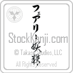 Fairy With Meaning Fairy (BF0063VKLB_S8010VC2A)