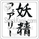 Fairy With Meaning Fairy (BF0063VKMD_S8010VS2A)