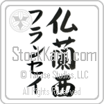 Francey With Meaning France (BF0090VKMD_G3004VS3B)