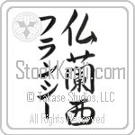 Francey With Meaning France (BF0091VKMD_G3004VS3A)