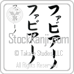 Fabiano (fa-bee-AH-no, fabia-no)