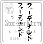 Ferdinand (fur-dee-nan-do, fa-dinando)