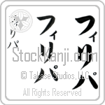 Filipa (fi-li-pah, firipa)