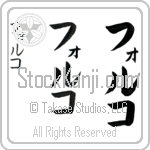 Folco (fol-ko, foruko)