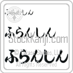 Francine (BF0217HHC)