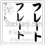 Fred (frEt, fure-to)