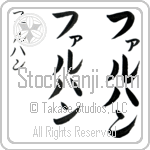 Farhan (fahr-hahn, faruhan)