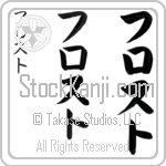 Frost (frost, furosuto)