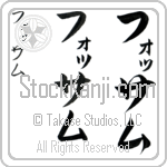 Fossum (fo-Sahm, fossamu)