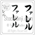 Farrell (fahrel, fareru)