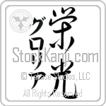 Gloria With Meaning Glory (BG0001VKMD_I6005VS3A)