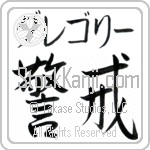 Gregory With Meaning Vigilant (BG0003HKMB_P4033HS2A)