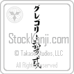 Gregory With Meaning Vigilant (BG0003VKLB_P4033VC3A)