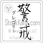 Gregory With Meaning Vigilant (BG0003VKSD_P4033VS2A)