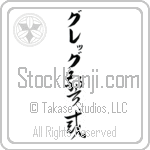 Greg With Meaning Vigilant (BG0019VKLB_P4033VC3A)