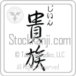 Gene With Meaning Aristocrat (BG0022VHSC_P4031VS2A)