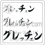 Gretchen (BG0023HKC)