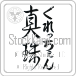 Gretchen With Meaning Pearl (BG0023VHLF_N4050VD3A)