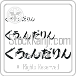 Gwendaline (BG0035HHC)