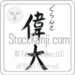 Grant With Meaning Great (BG0038VHSC_P4050VS3A)