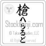 Gerardo With Meaning Spear (BG0040VHLH_M1007VS1B)