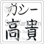 Gussie With Meaning Exalted (BG0045HKMB_P4021HB1A)