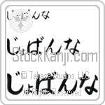 Giovanna (BG0062HHC)