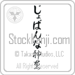 Giovanna With Meaning God's Grace (BG0062VHLB_C3021VC1A)