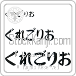 Gregorio (BG0066HHC)