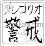 Gregorio With Meaning Vigilant (BG0066HKMB_P4033HS2A)