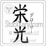 Glory With Meaning Glory (BG0068VKSF_I6005VB3A)