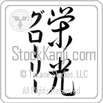 Glory With Meaning Glory (BG0068VKMD_I6005VS3A)