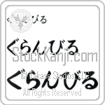 Granville (BG0101HHC)