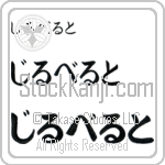 Gilberte (BG0103HHC)