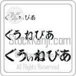 Guinevere (BG0114HHC)