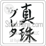 Greta With Meaning Pearl (BG0120VKMD_N4050VS2A)