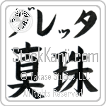 Gretta With Meaning Pearl (BG0121HKLB_N4050HB2A)