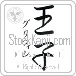 Griffin With Meaning Prince (BG0127VKSD_P4039VS2A)