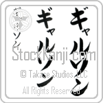 Garson (gar-son, gyaruson)