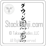 Gwynn With Meaning Blessed (BG0137VKLB_R0017VC3A)