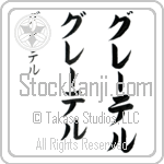 Gretel (grE-tel, gure-teru)