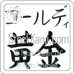 Goldy With Meaning Golden (BG0147HKMB_N4029HB1A)