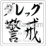 Gregg With Meaning Vigilant (BG0168HKLB_P4033HS2A)