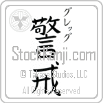 Gregg With Meaning Vigilant (BG0168VKSC_P4033VB2A)