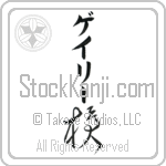 Garry With Meaning Spear (BG0178VKMB_M1007VC1B)