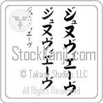 Genevieve (zh-nuh-vee-Ev, junuvie-vu)